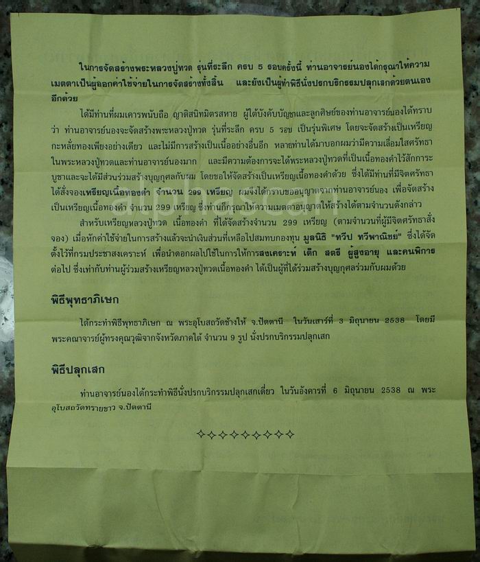 ซองพร้อมใบประวิติการสร้างเดิมๆ***เหรียญลป.ทวด วัดช้างไห้ พศ.2538 รุ่นที่ระลึกอายุครบ5รอบท่านทวีป***