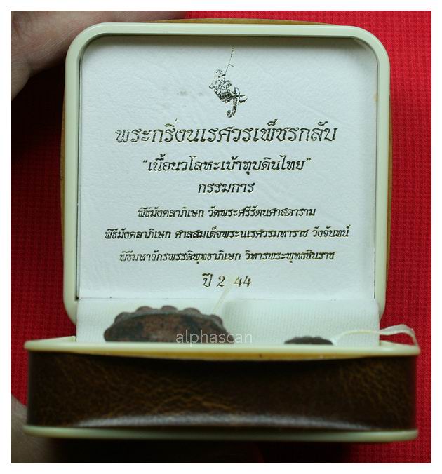 เลขสวยกล่องเดิม***พระกริ่ง,พระชัยวัฒน์นเรศวรเพชรกลับ ชุดกรรมการ(เบ้าทุบ)กองทัพภาคที่ 3 พศ.2544***