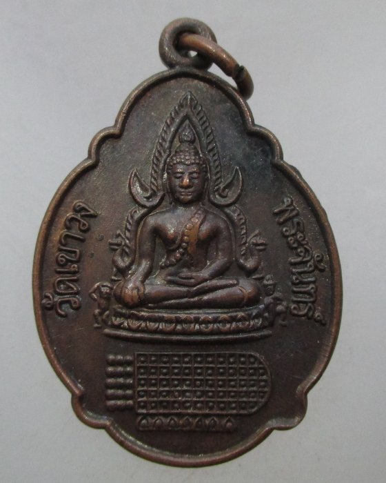 20 บาท เหรียญพระพุทธชินราช วัดพระพุทธบาทเขาวงพระจันทร์ จ ลพบุรี