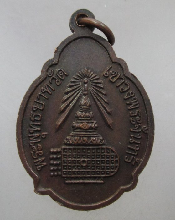 20 บาท เหรียญพระพุทธชินราช วัดพระพุทธบาทเขาวงพระจันทร์ จ ลพบุรี