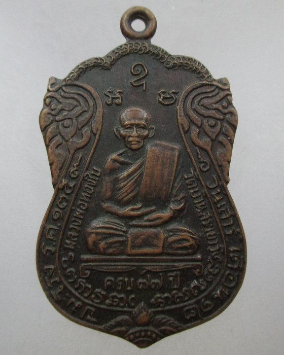 20 บาท เหรียญรุ่นแรกหลวงพ่อทองใบ วัดบ้านสระเยาว์ จ ศรีสะเกษ ปี๓๖