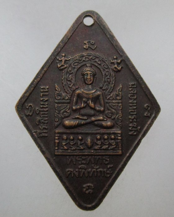 20 บาท เหรียญหลวงพ่อคง วัดตะคล้อ จ นครราชสีมา