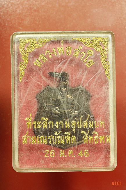 เหรียญหลวงพ่อลำใย วัดทุ่งลาดหญ้า จ.กาญจนบุรี ปี 2545 พร้อมกล่อง