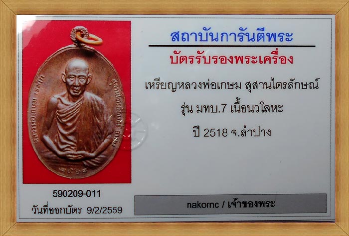 เหรียญ มทบ.7 หลวงพ่อเกษม เขมโก จ.ลำปาง ปี 2518 เนื้อนวโลหะ (องค์ครู)