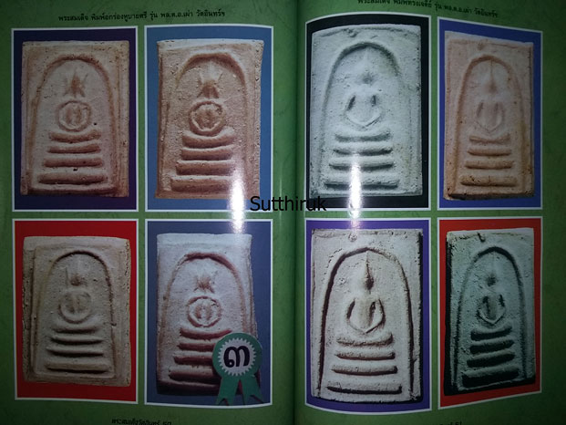 หนังสือ ความแตกต่างของ พระสมเด็จวัดอินทร์