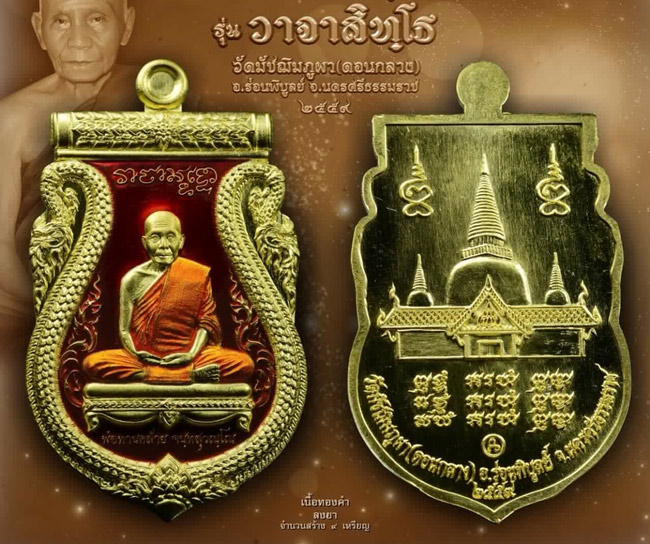 เปิดจอง !! พ่อท่านคล้าย วัดดอนกลาง (วัดมัชฌิมภูผา) รุ่นวาจาสิทฺโธ (เหรียญเสมา)