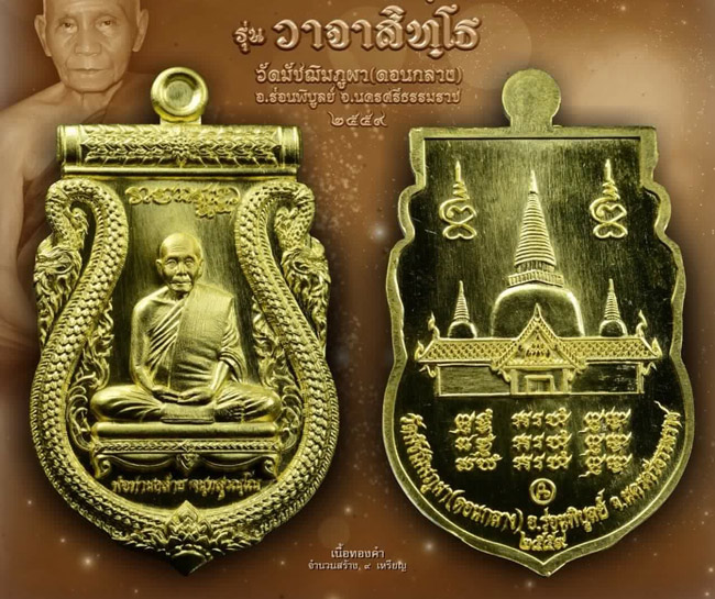 เปิดจอง !! พ่อท่านคล้าย วัดดอนกลาง (วัดมัชฌิมภูผา) รุ่นวาจาสิทฺโธ (เหรียญเสมา)
