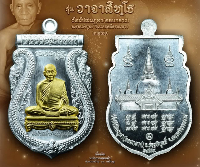 เปิดจอง !! พ่อท่านคล้าย วัดดอนกลาง (วัดมัชฌิมภูผา) รุ่นวาจาสิทฺโธ (เหรียญเสมา)