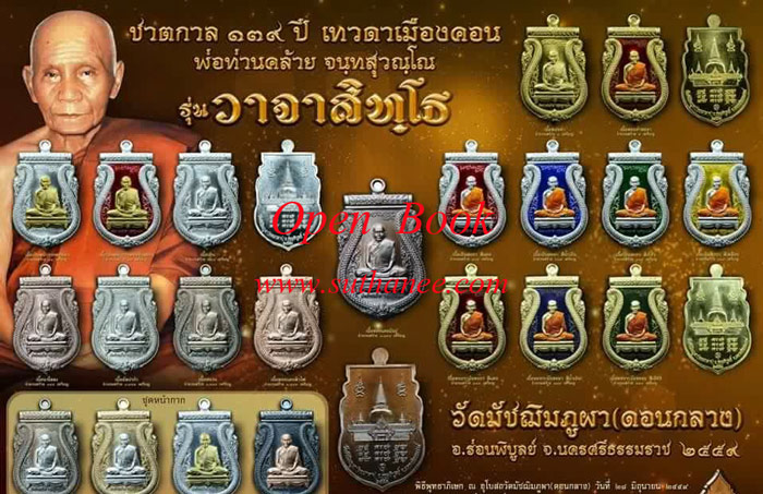 เปิดจอง !! พ่อท่านคล้าย วัดดอนกลาง (วัดมัชฌิมภูผา) รุ่นวาจาสิทฺโธ (เหรียญเสมา)