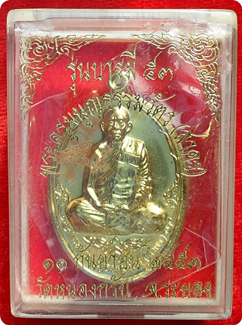  *** เหรียญบารมี 53 ลพ.สาคร วัดหนองกรับ ศิษย์สายตรง หลวงปู่ทิม วัดละหารไร่ เนื้อทองสวิส # ๑๑๖๑