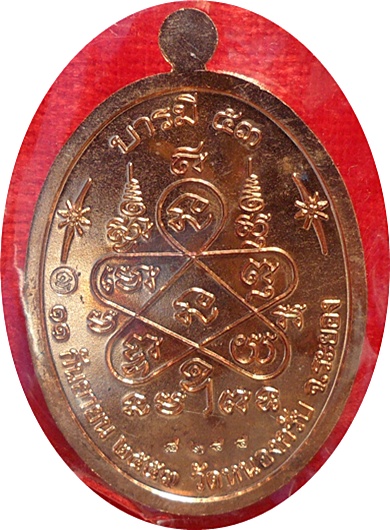 *** เหรียญบารมี 53 ลพ.สาคร วัดหนองกรับ ศิษย์สายตรง หลวงปู่ทิม วัดละหารไร่ เนื้อทองแดงผิวไฟ # ๘๒๘๘ 