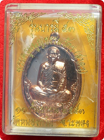 *** เหรียญบารมี 53 ลพ.สาคร วัดหนองกรับ ศิษย์สายตรง หลวงปู่ทิม วัดละหารไร่ เนื้อทองแดงผิวไฟ # ๘๒๘๘ 