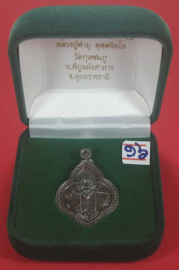 เหรียญดอกจิกหลวงปู่คำบุ คุตฺตจิตฺโต วัดกุดชมภู จ.อุบลราชธานี (พิมพ์เสาร์ - มั่น )สวยแชมป์สายอิสาน(เน