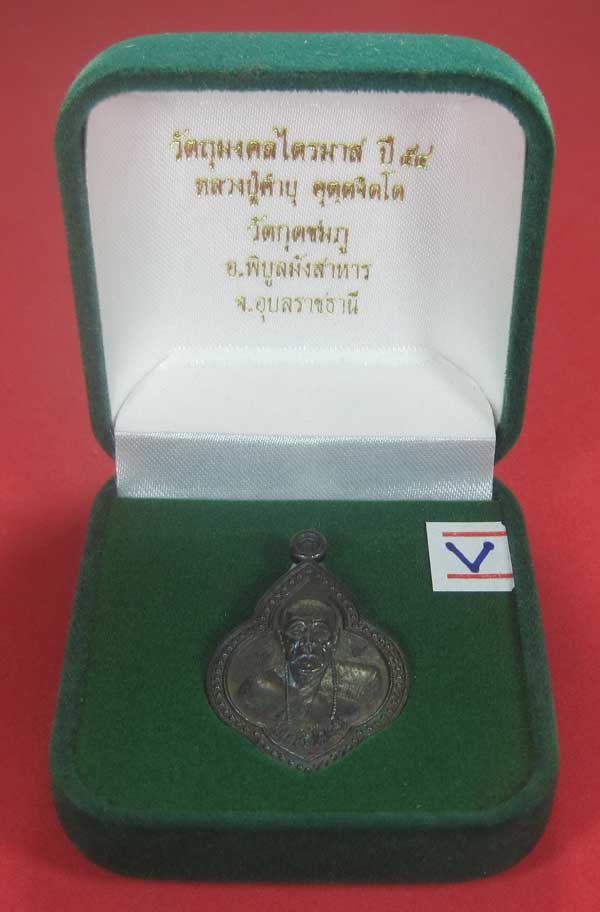 วัดใจเคาะแรกเคาะเดียว เนื้อทองแดงตอกเลข+โค๊ต เหรียญดอกจิกหลวงปู่คำบุ คุตฺตจิตฺโต วัดกุดชมภู จ.อุบลรา