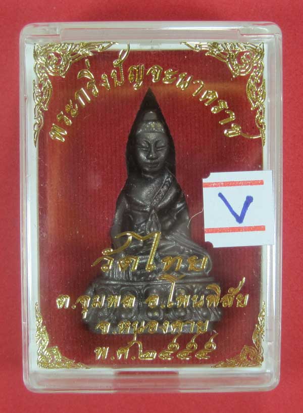 วัดใจพระกริ่งปัญจะนาคราช(พิมพ์ใหญ่)วัดไทยเมืองบั้งไพพญานาค อ.โพนพิสัย จ.หนองคาย แชมป์สายอิสาน