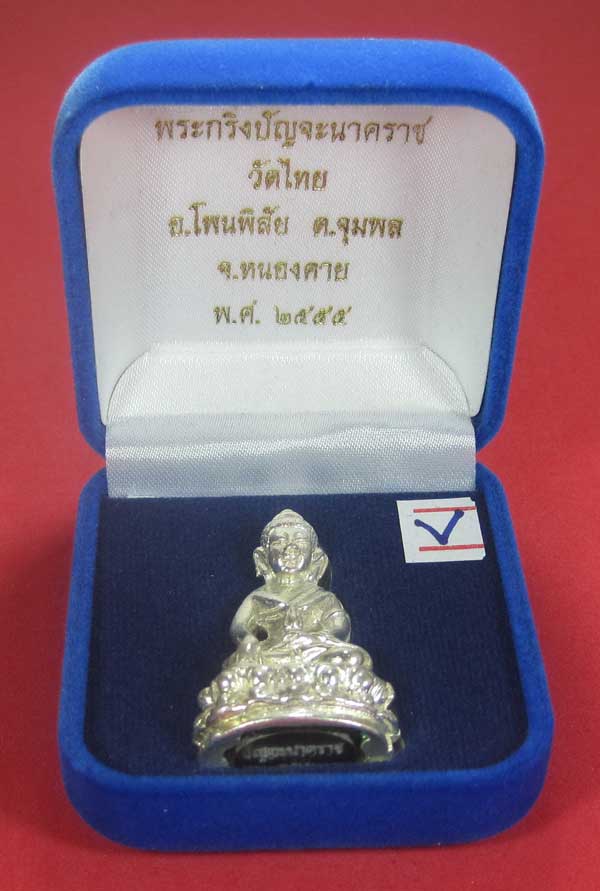 วัดใจพระกริ่งปัญจะนาคราช(พิมพ์ใหญ่)วัดไทยเมืองบั้งไพพญานาค อ.โพนพิสัย จ.หนองคาย แชมป์สายอิสาน