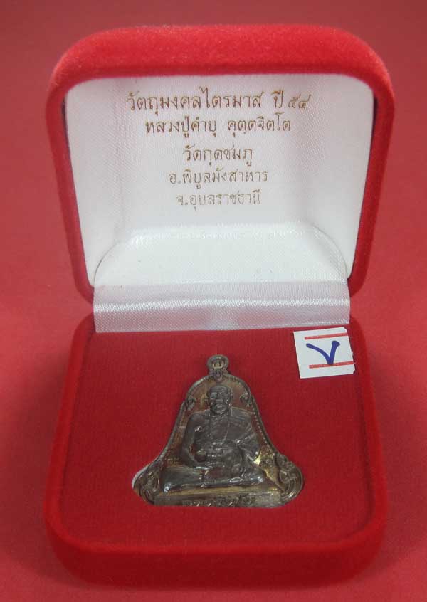 (เนื้อตะกั่วมีจาร)วัดใจเคาะแรกเคาะเดียวเหรียญระฆังเพชรกลับรับทรัพย์หลังเรียบหลวงปู่คำบุ คุตฺตจิตฺโต