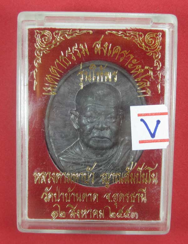 เมตตาธรรม สงเคราะห์โลก(รุ่นให้พร)หลวงตามหาบัว ญาณสัมปันโน วัดป่าบ้านตาด จ.อุดรธานี