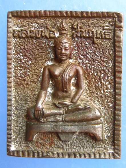 เหรียญหล่อ หลวงพ่อสัมฤทธิ์ หลัง หลวงพ่อผล วัดเชิงหวาย กรุงเทพฯ