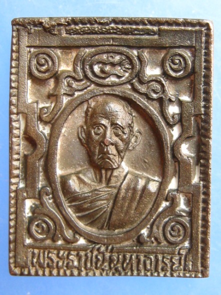 เหรียญหล่อ หลวงพ่อสัมฤทธิ์ หลัง หลวงพ่อผล วัดเชิงหวาย กรุงเทพฯ