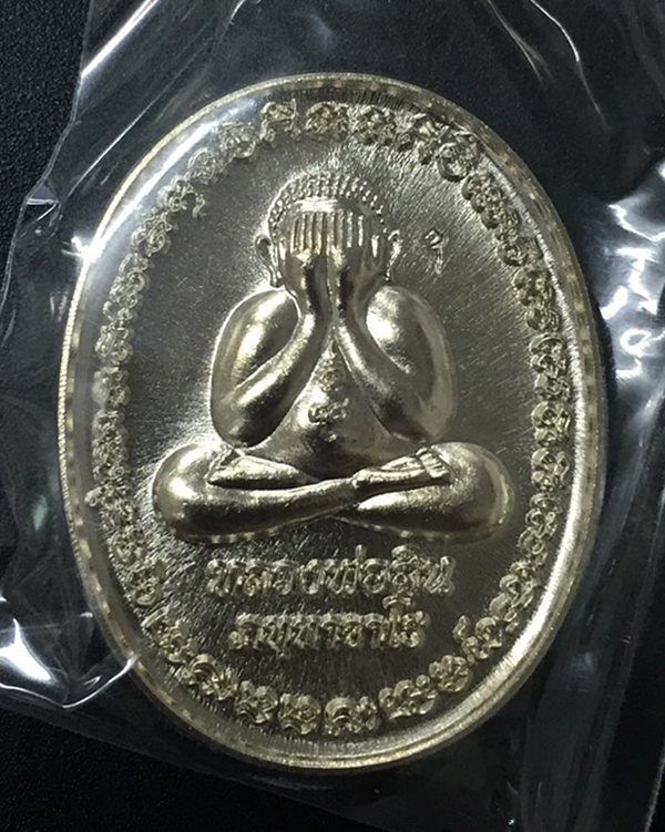 เหรียญพระปิดตาหลังเต่า รุ่นแรก ที่ระลึกอายุ ๘๘ ปี หลวงพ่อสิน วัดละหารใหญ่ เนื้ออัลปาก้า