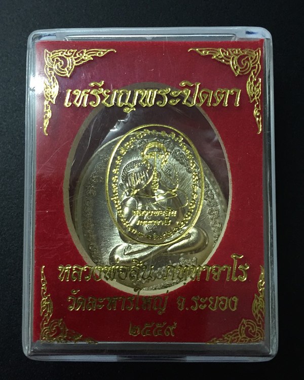 เหรียญพระปิดตาหลังเต่า รุ่นแรก ที่ระลึกอายุ ๘๘ ปี หลวงพ่อสิน วัดละหารใหญ่ เนื้ออัลปาก้า