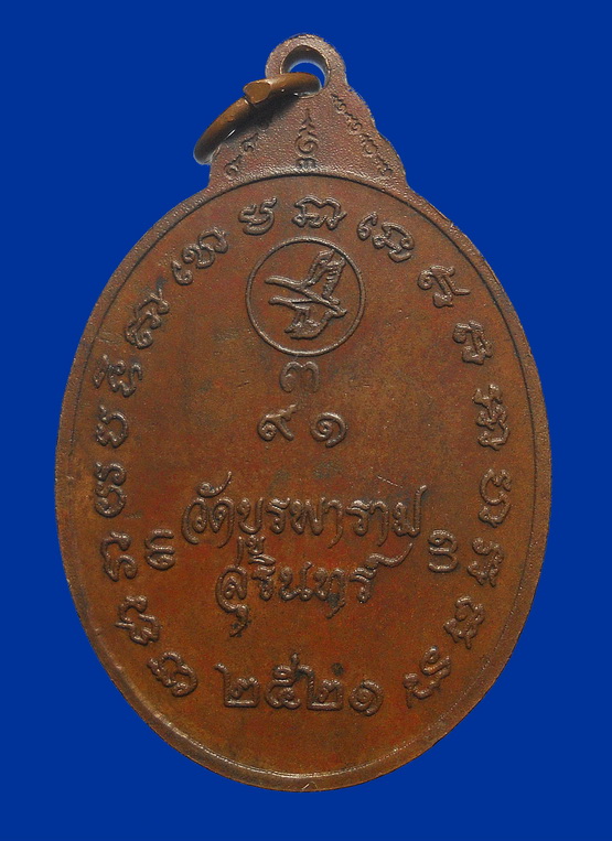 เหรียญหลวงปู่ดุลย์ วัดบูรพาราม จ.สุรินทร์ ปี 2521 