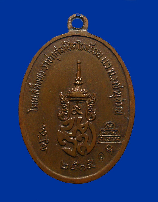  เหรียญท่านเจ้าคุณนร ฯ ราชานุสรณ์ ปี15 ตอกโค้ดสวยคม