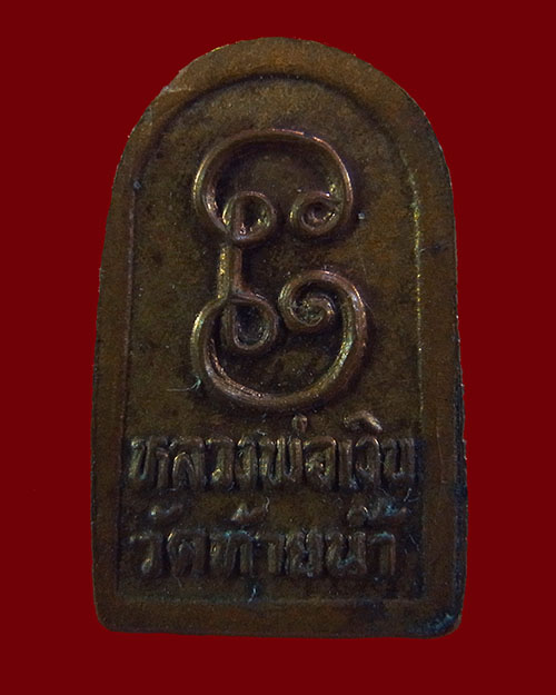 เหรียญใบมะขามหลวงพ่อเงิน วัดบางคลาน รุ่นช้างคู่  ปี 2526