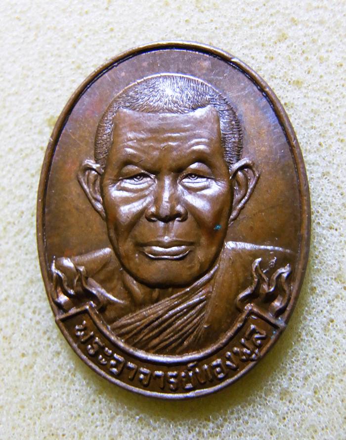 เหรียญหลวงปู่ทองพูลที่ระลึกอายุครบ5รอบ