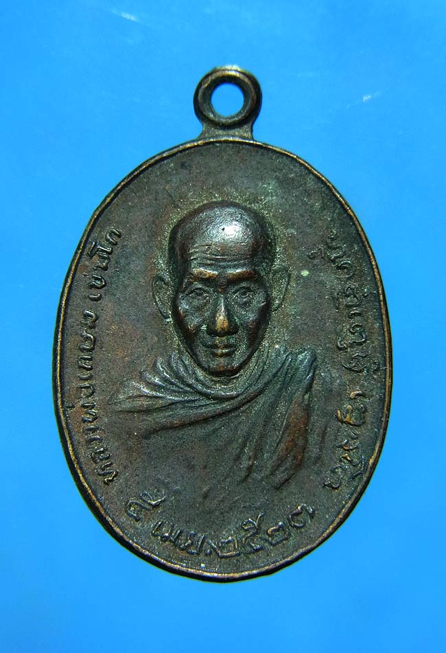 เหรียญหลวงพ่อเกษม เขมโก สุสานไตรลักษณ์ จ.ลำปาง หลังตรา ภปร. รุ่นพิเศษ ปี 2523 พิมพ์เล็ก