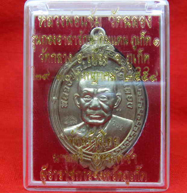 หลวงพ่อแช่ม รุ่นกองอาสารักษาดินแดน เนื้ออัลปาก้า