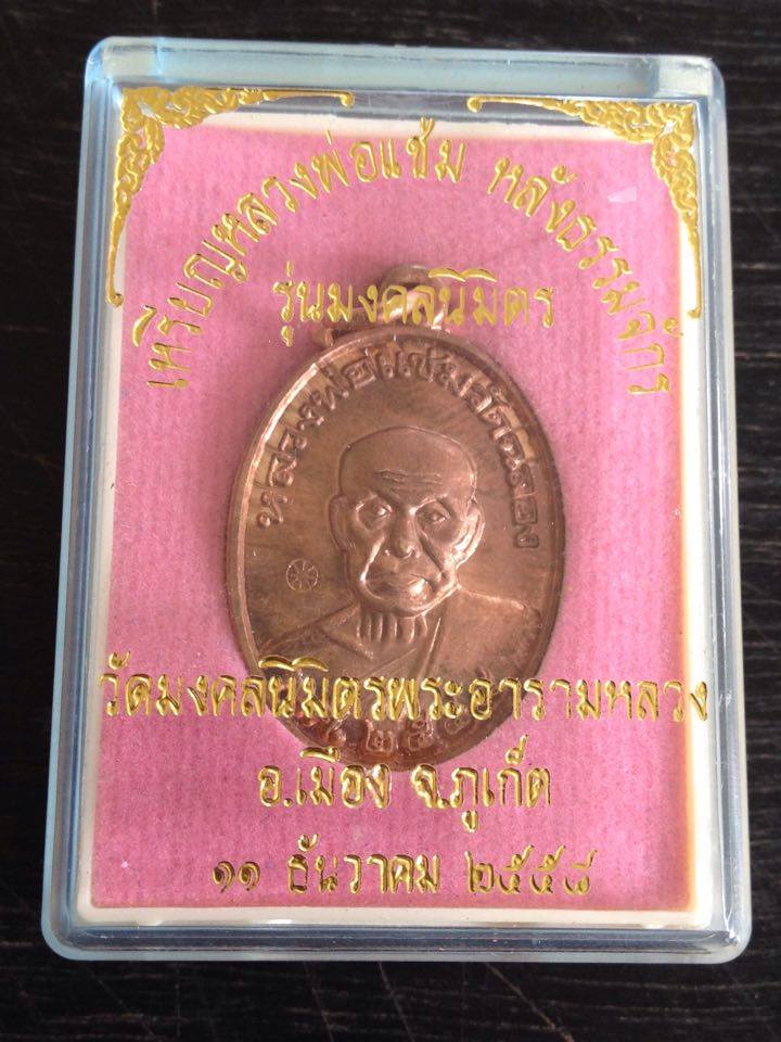 หลวงพ่อแช่ม วัดฉลอง ออกวัดมงคลนิมิตร  รุ่น มงคลนิมิตร เนื้อนวะโลหะ