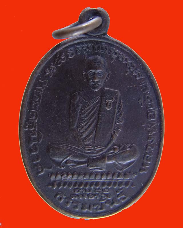 เหรียญหลวงพ่อเดิม วัดหนองโพ ปี2536 ออกวัดหนองบัว อ.หนองบัว จ.นครสวรรค์