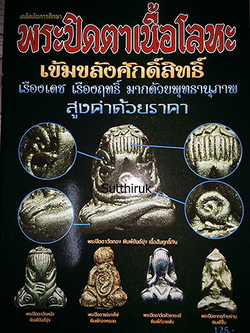 หนังสือ พระปิดตาเนื้อโลหะ (ชี้จุดลับ-ตำหนิพิมพ์)