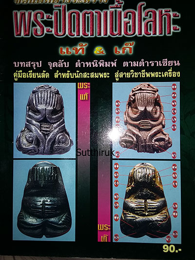 หนังสือ ข้อแตกต่างระหว่าง พระปิดตา เนื้อโลหะ แท้-เก๊