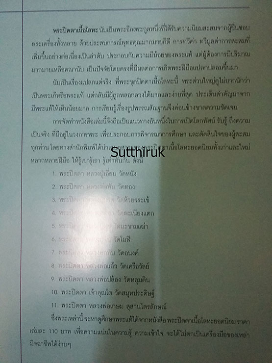 หนังสือ ข้อแตกต่างระหว่าง พระปิดตา เนื้อโลหะ แท้-เก๊