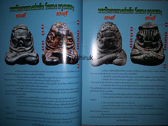 หนังสือ ข้อแตกต่างระหว่าง พระปิดตา เนื้อโลหะ แท้-เก๊