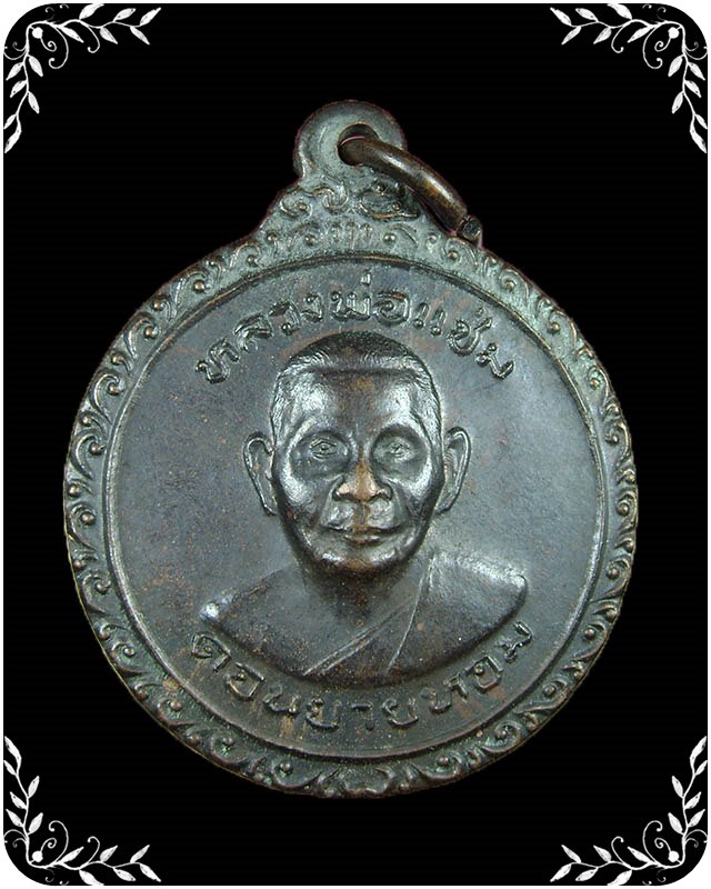 เหรียญพัดยศ หลวงพ่อแช่ม วัดดอนยายหอม