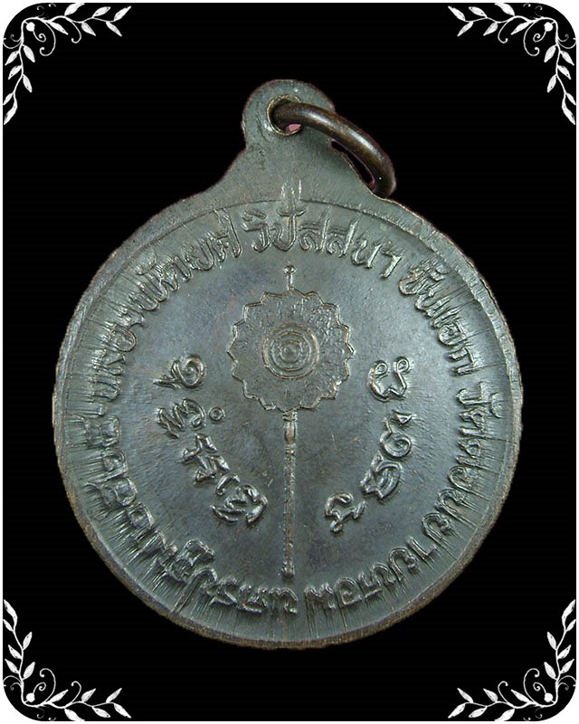 เหรียญพัดยศ หลวงพ่อแช่ม วัดดอนยายหอม