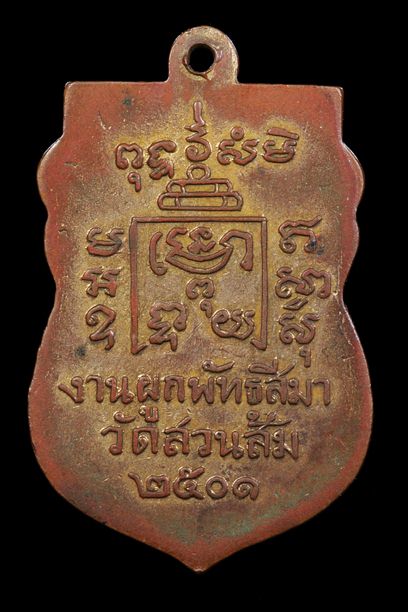   เหรียญหลวงปู่รุ่ง วัดท่ากระบือ ออกวัดสวนส้ม ปี 2501