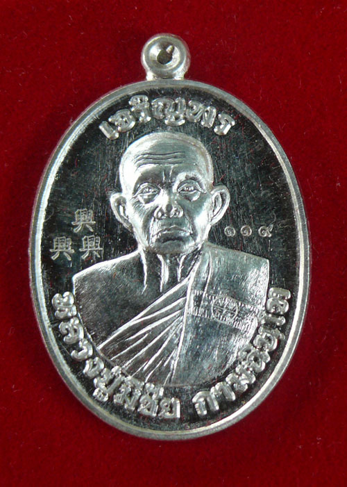 เหรียญเจริญพรหลวงปู่มีชัย  เนื้อเงินหลังแบบ หมายเลข 119