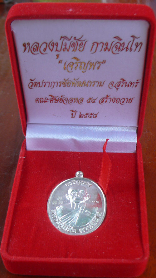 เหรียญเจริญพรหลวงปู่มีชัย  เนื้อเงินหลังแบบ หมายเลข 119