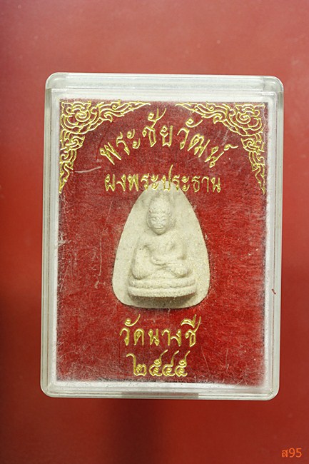 พระชัยวัฒน์ ผงพระประธาน วัดนางชี ปี45 กล่องเดิม