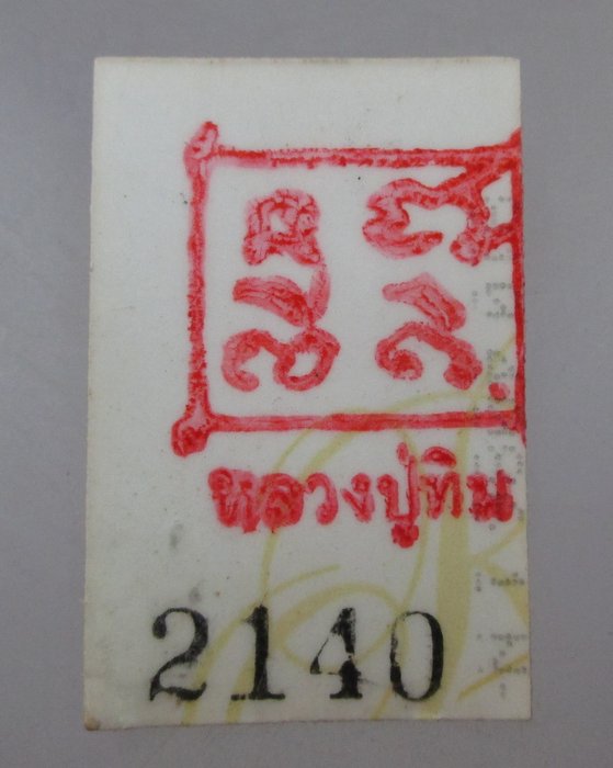 20 บาท รูปหลวงปู่ทิม วัดพระขาว