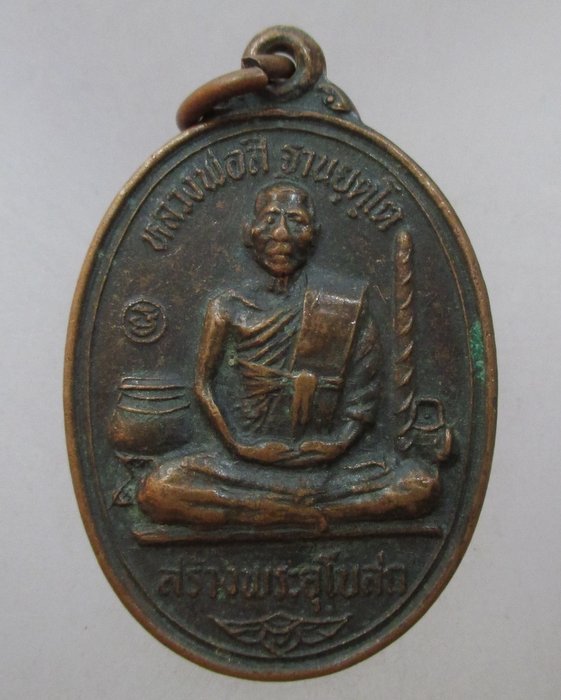 20 บาท เหรียญหลวงพ่อสี วัดบ้านหนองพง จ ชัยภูมิ