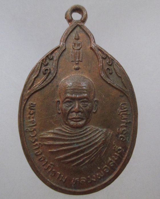 20 บาท เหรียญหลวงพ่อสนธิ์ วัดไทรย์นิโครธาราม จ อ่างทอง