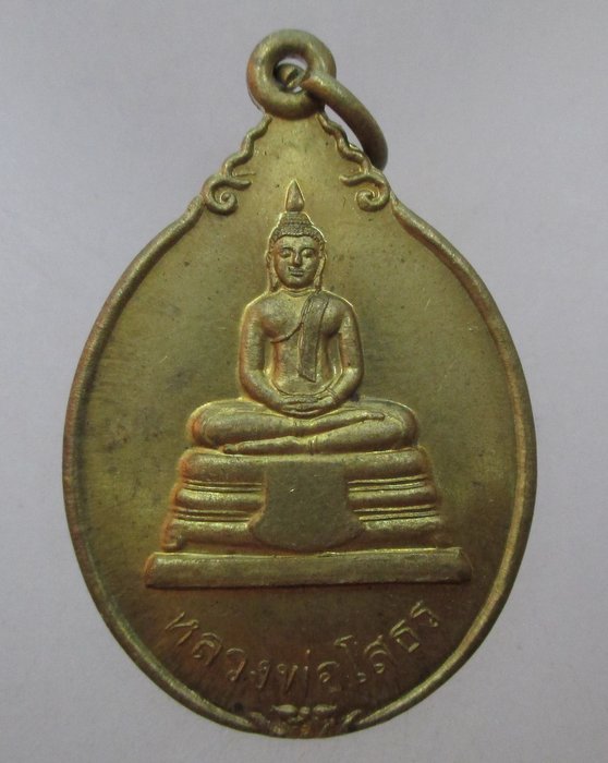 20 บาท เหรียญหลวงพ่อโสธร หลัง ร ๕