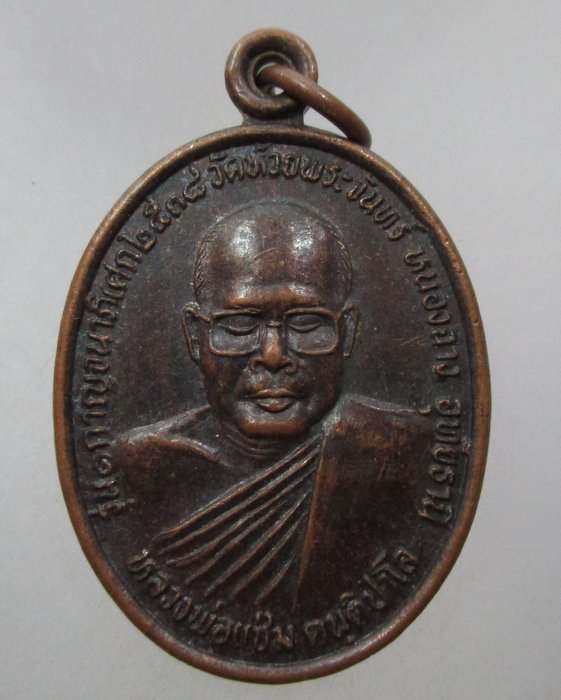 20 บาท เหรียญหลวงพ่อแช่ม วัดห้วยพระจันทร์ จ อุทัยธานี