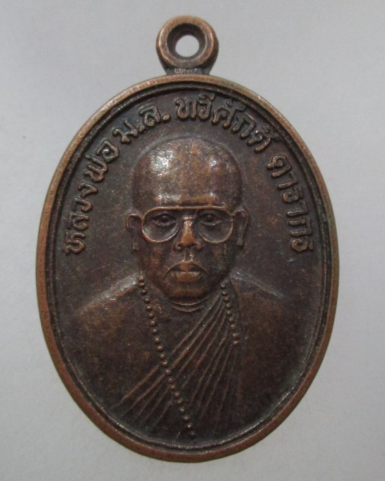 20 บาท  เหรียญรุ่นแรกหลวงพ่อ ม.ล.ทวีศักดิ์ ดารากร วัดป่าสมเด็จ จ.มุกดาหาร